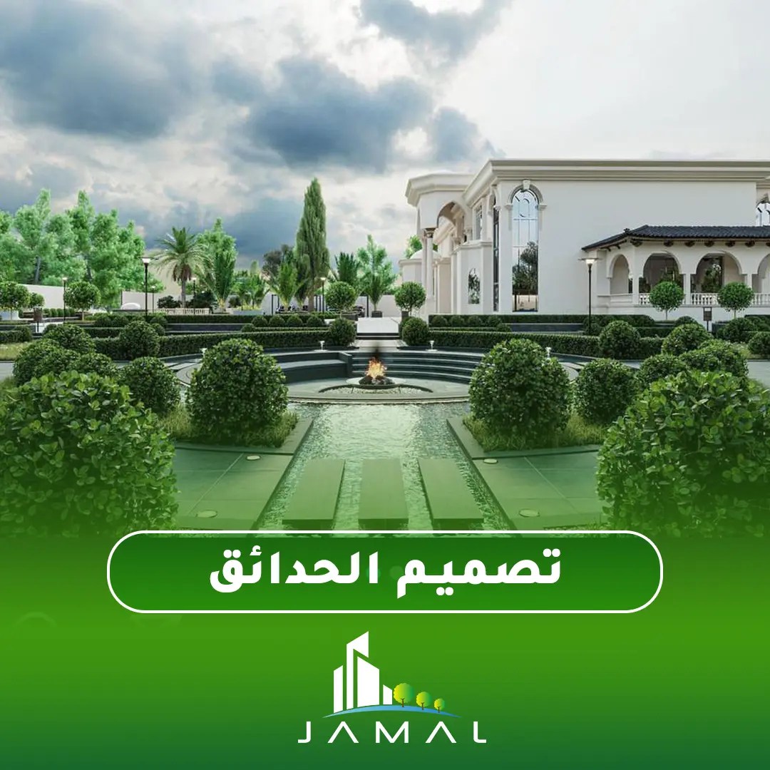 تصميم وتنفيذ المساحات الخضراء باحترافية | جمال لاند سكيب