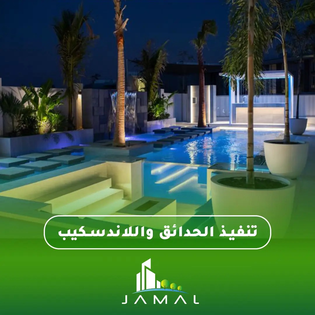 تصميم وتنفيذ المساحات الخضراء باحترافية | جمال لاند سكيب