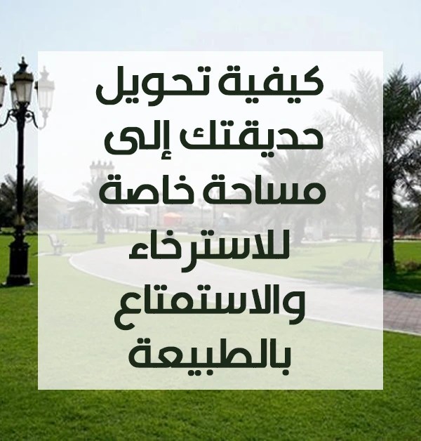 تصميم وتنفيذ المساحات الخضراء باحترافية | جمال لاند سكيب