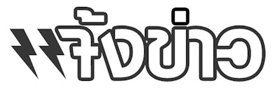 แจ้งข่าว