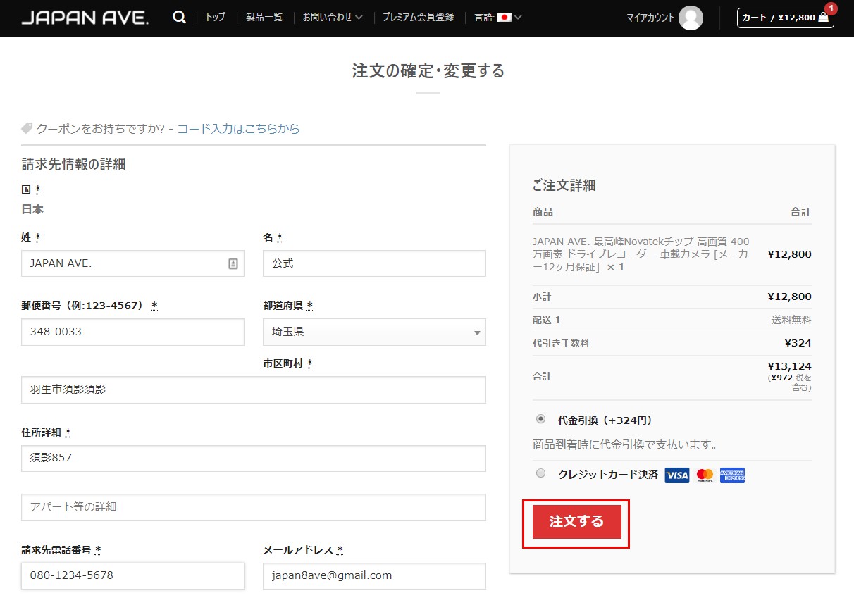 注文確定方法 | JAPAN AVE.（ジャパンアベニュー）
