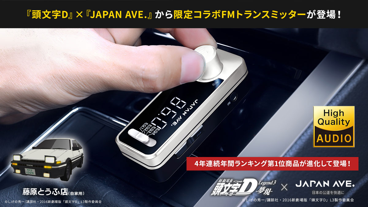 JAPAN AVE イニシャルD 頭文字D コラボ FMトランスミッター 藤原とうふ