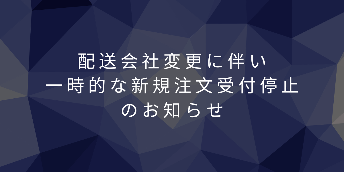 配送会社変更に伴う一時的な新規注文受付停止のお知らせ（注文受付再開しました）