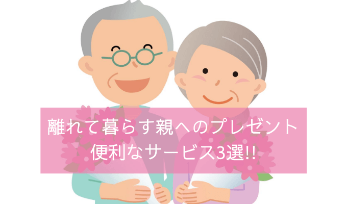 離れて暮らす両親