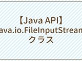 Api Java Io Fileinputstreamクラス Javaちょこっとリファレンス