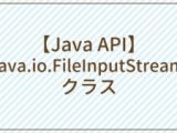 Api Java Io Fileinputstreamクラス Javaちょこっとリファレンス