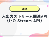 入出力ストリーム関連のapi Javaちょこっとリファレンス