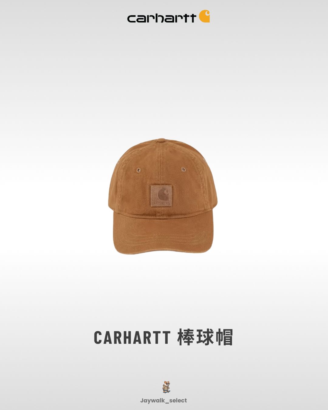 Carhartt 經典棒球帽 卡其色