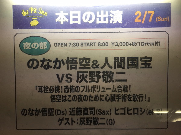 のなか悟空人間国宝　新宿ピットイン