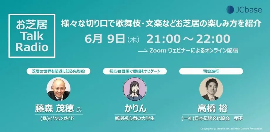 【お芝居 Talk Radio】様々な切り口で歌舞伎・文楽などお芝居の楽しみ方を紹介#05