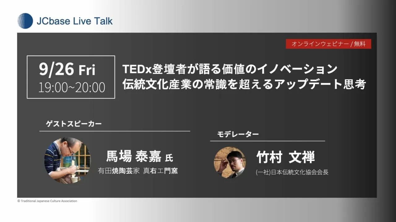 【Online Live Talk】TEDx登壇者が語る価値のイノベーション 伝統文化産業の常識を超えるアップデート思考　#伝統文化 #有田焼 #クリエイティブ #ブランディング