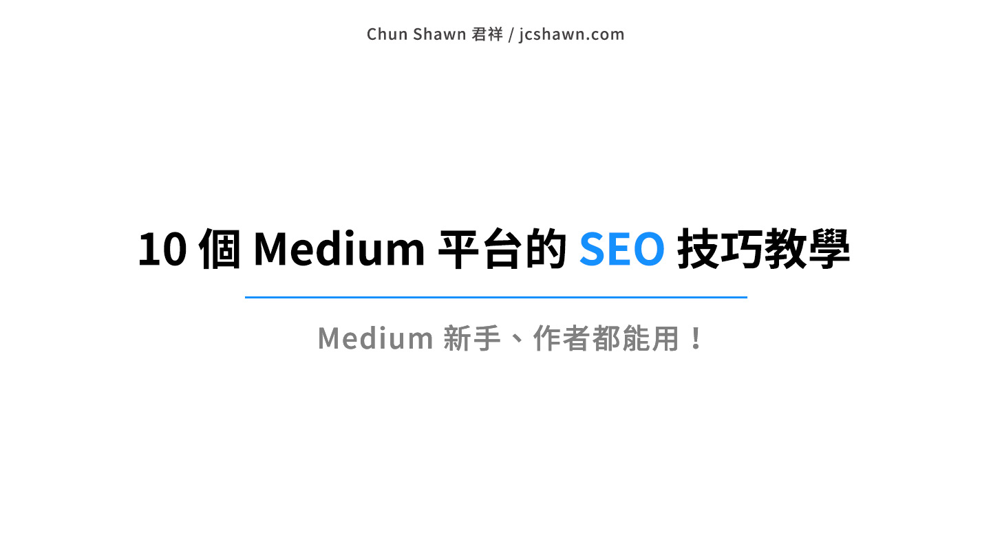 Medium SEO 完整教學，10 招讓文章搜尋排名更前面