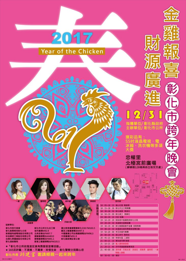 2017(106年)彰化跨年演唱會、跨年晚會活動資訊(105/12更新)