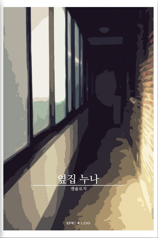 옆집 누나 앤솔로지