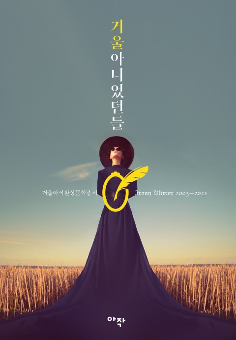 거울아니었던들