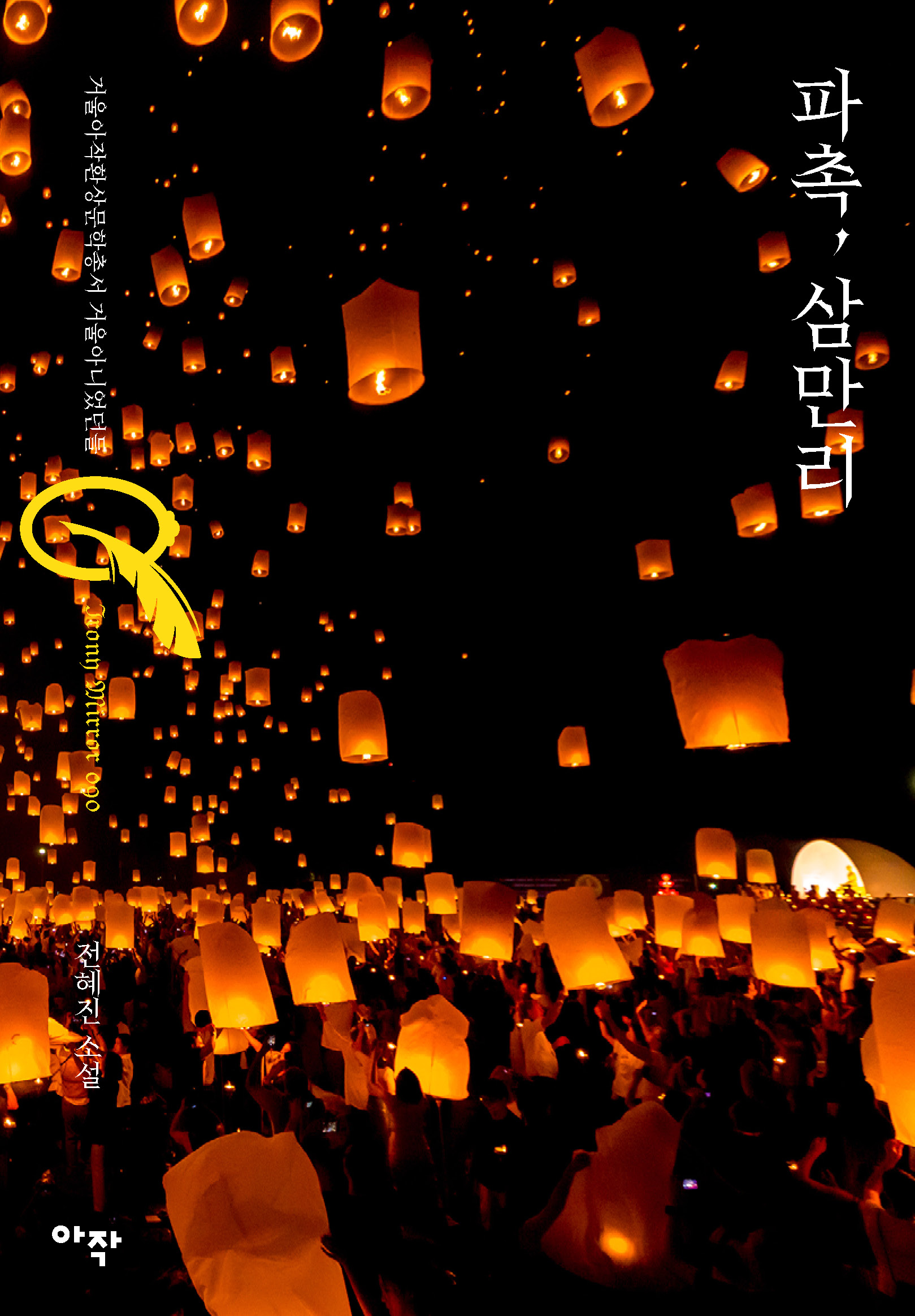 파촉, 삼만 리