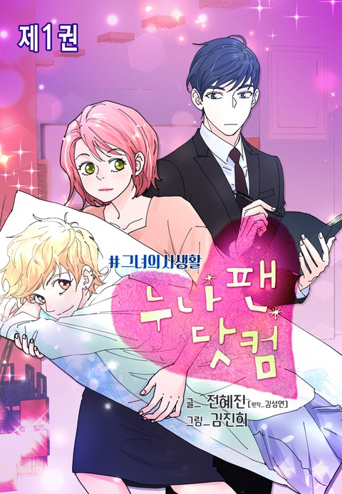 누나팬닷컴(부제 : 그녀의 사생활)
