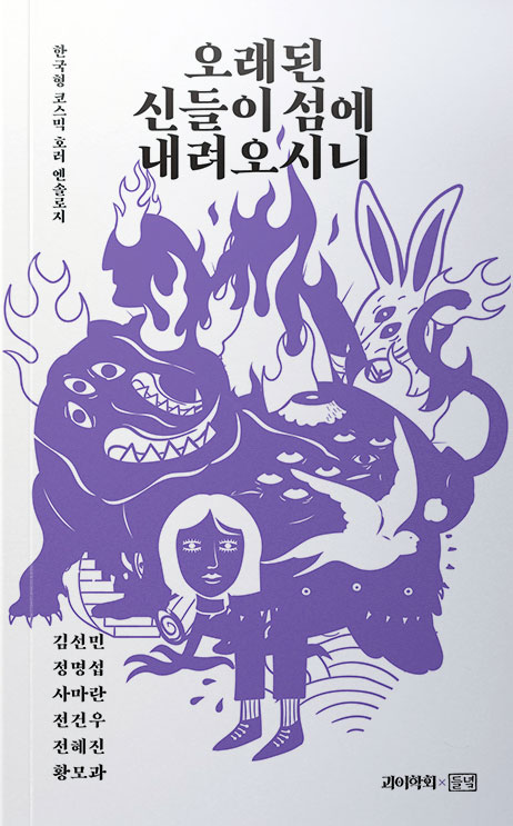 오래된 신들이 섬에 내려오시니