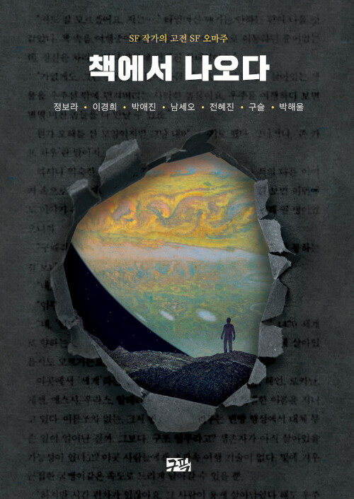 책에서 나오다 : SF 작가의 고전 SF 오마주