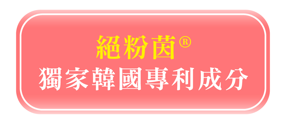 絕粉菌獨家韓國專利成分