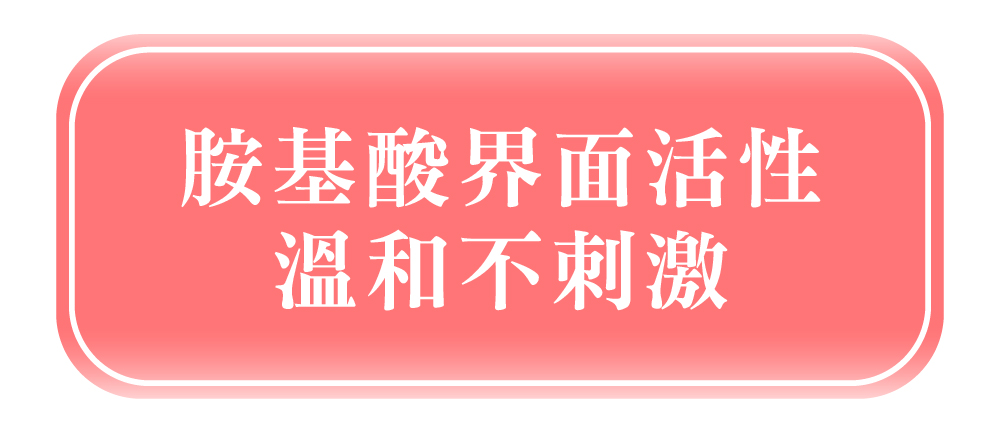 胺基酸界面活性溫和不刺激