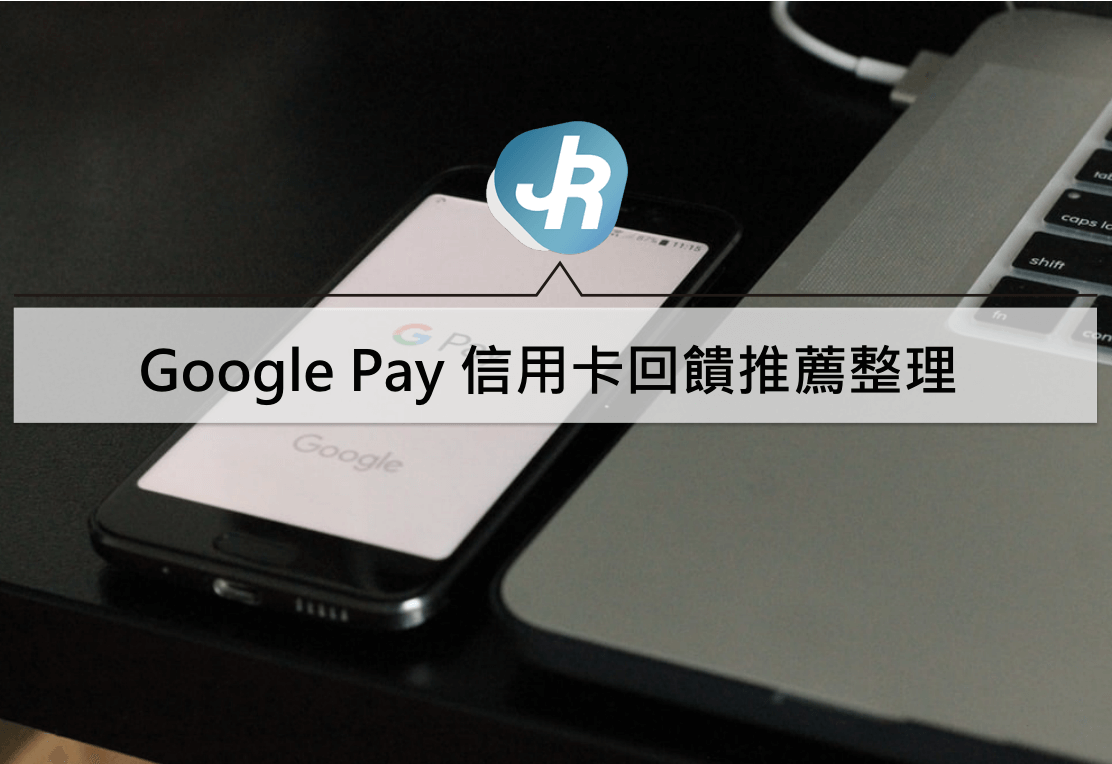 Google Pay信用卡優惠回饋推薦2024｜信用卡綁定支付最高7%優惠- Jerry成長駭客