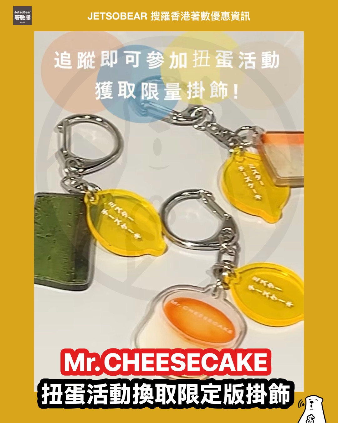 Mr. CHEESECAKE 參加扭蛋活動換取限定版掛飾 - Jetso Bear