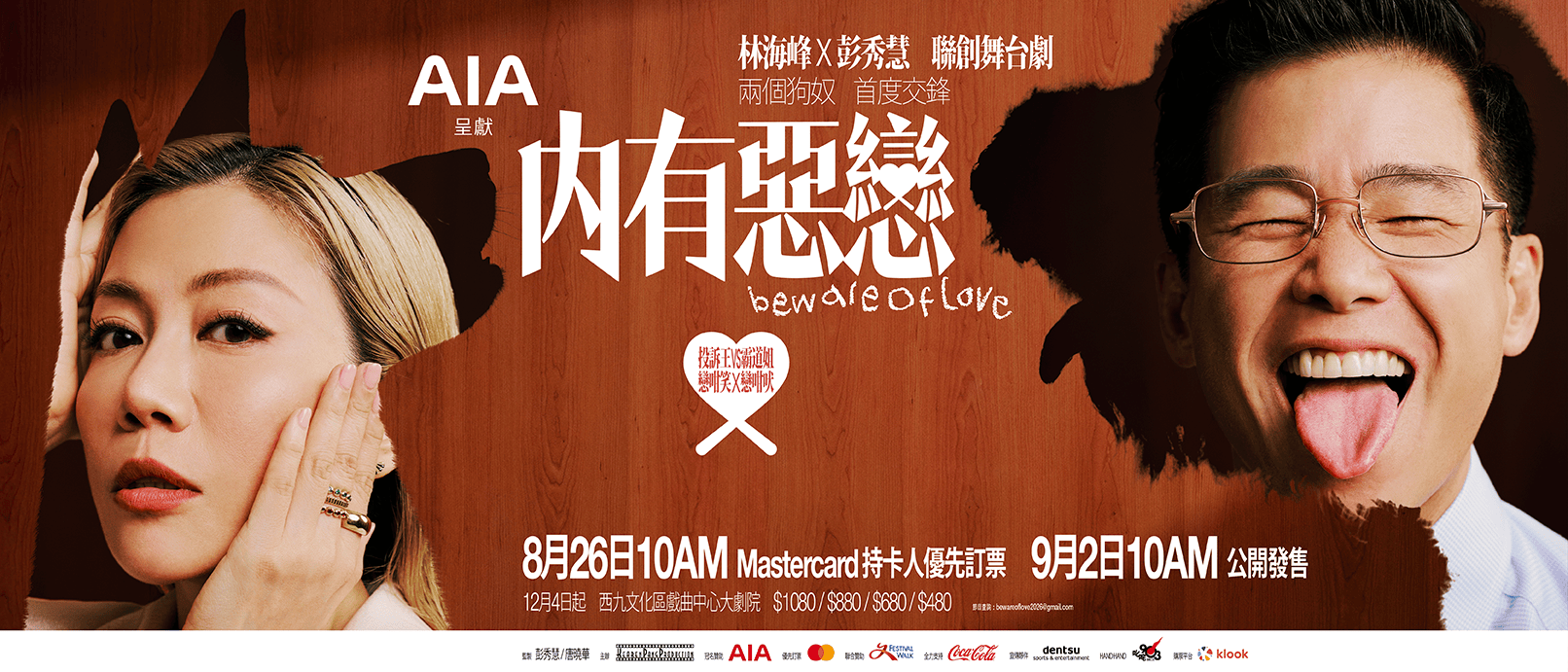 《內有惡戀》Beware of Love 舞台劇宣傳視覺,林海峰 x 彭秀慧聯合演出