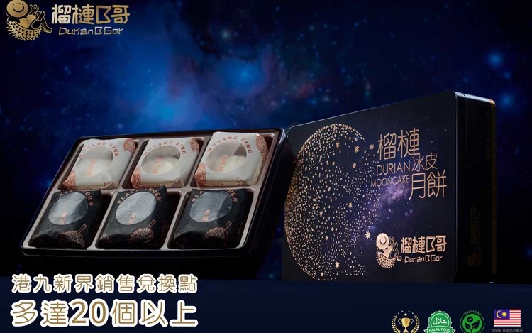 榴槤B哥榴槤冰皮月餅|貓山王及黑刺口味切面