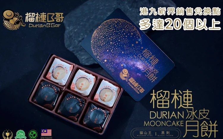 榴槤B哥榴槤冰皮月餅禮盒六件裝