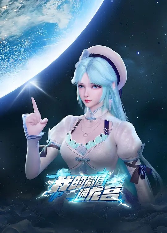 My WeChat is connected to Dragon Palace (4)