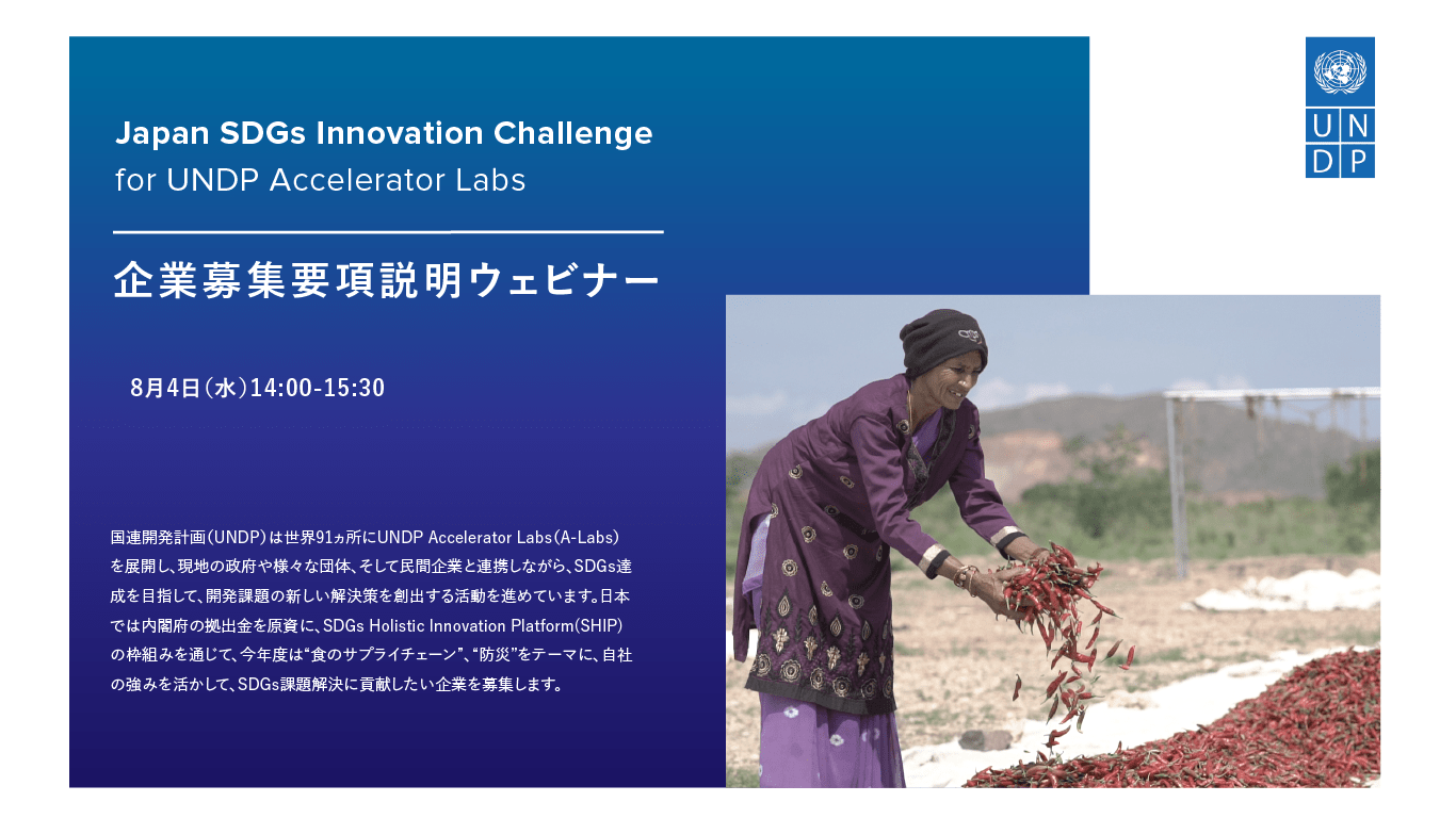 [8月4日開催] Japan SDGs Innovation Challenge：企業募集要項説明ウェビナー