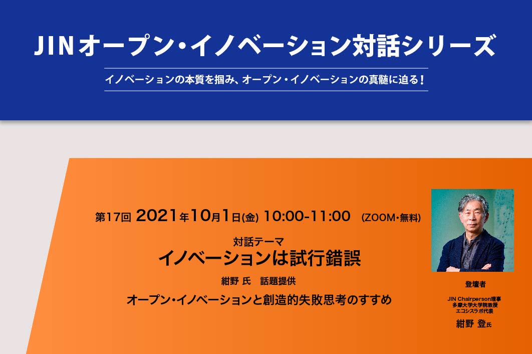 [10月1日開催] JINオープン・イノベーション対話シリーズ[第17回] JIN Chairperson理事/多摩大学大学院教授/エコシスラボ代表  紺野 登：オープン・イノベーションと創造的失敗思考のすすめ