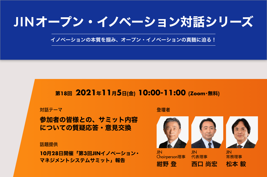 [11月5日開催] JINオープン・イノベーション対話シリーズ[第18回] 参加者の皆様との、サミット内容についての質疑応答・意見交換「第3回JINイノベーション・マネジメントシステムサミット」報告