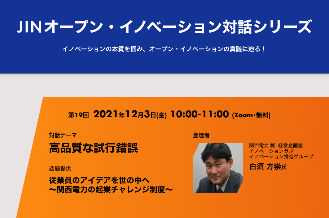 [12月3日開催] JINオープン・イノベーション対話シリーズ[第19回] 関西電力株式会社 経営企画室 イノベーションラボ  イノベーション推進グループ  白須 方崇 氏「従業員のアイデアを世の中へ～関西電力の起業チャレンジ制度～」