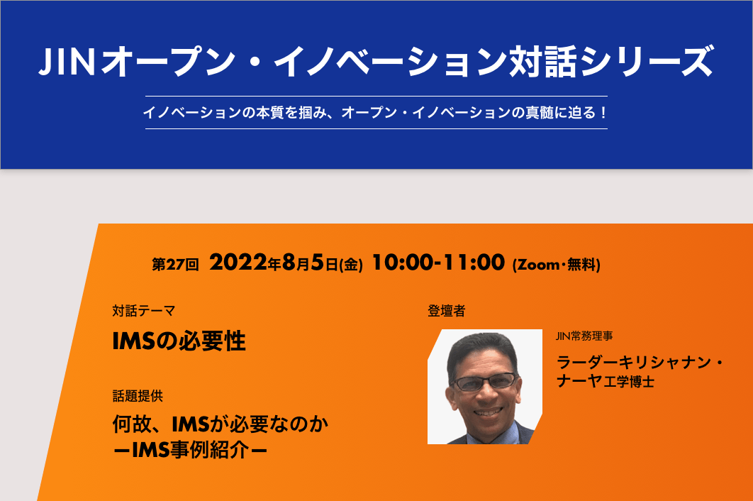 [8月5日開催] JINオープン・イノベーション対話シリーズ[第27回] JIN常務理事　ラーダーキリシャナン・ナーヤ工学博士「何故、IMSが必要なのか ‐IMS事例紹介‐」