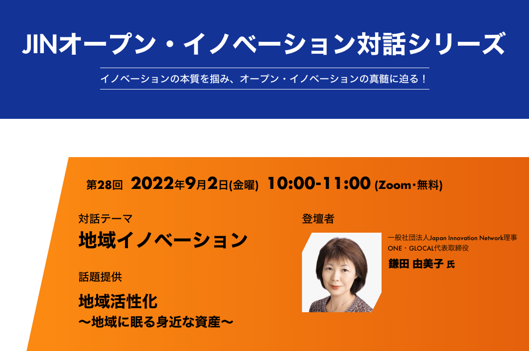 [9月2日開催] JINオープン・イノベーション対話シリーズ[第28回] Japan Innovation Network 理事  ONE・GLOCAL代表取締役 鎌田 由美子氏「地域活性化～地域に眠る身近な資産～」