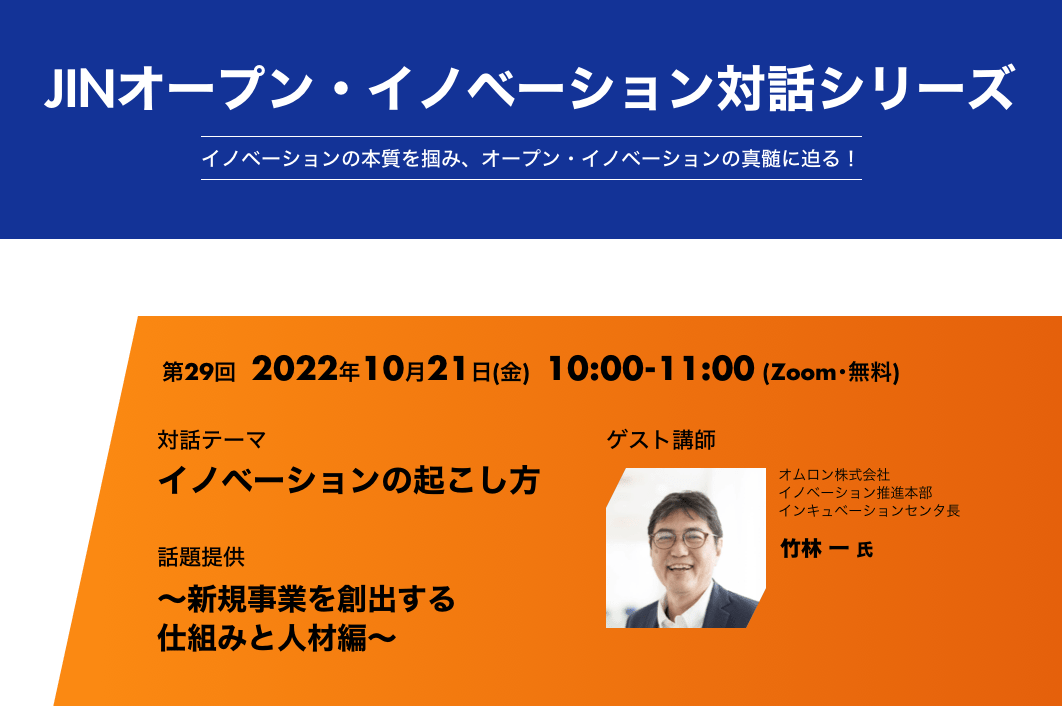 [10月21日開催] JINオープン・イノベーション対話シリーズ[第29回] オムロン株式会社イノベーション推進本部インキュベーションセンタ長 竹林 一 氏「新規事業を創出する仕組みと人材編」
