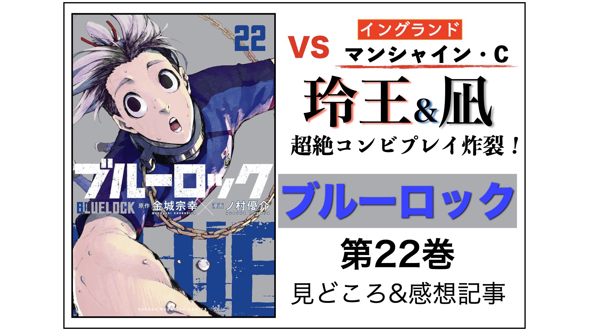 ネタバレ注意]『ブルーロック』第22巻｜凪と玲王が再び共闘