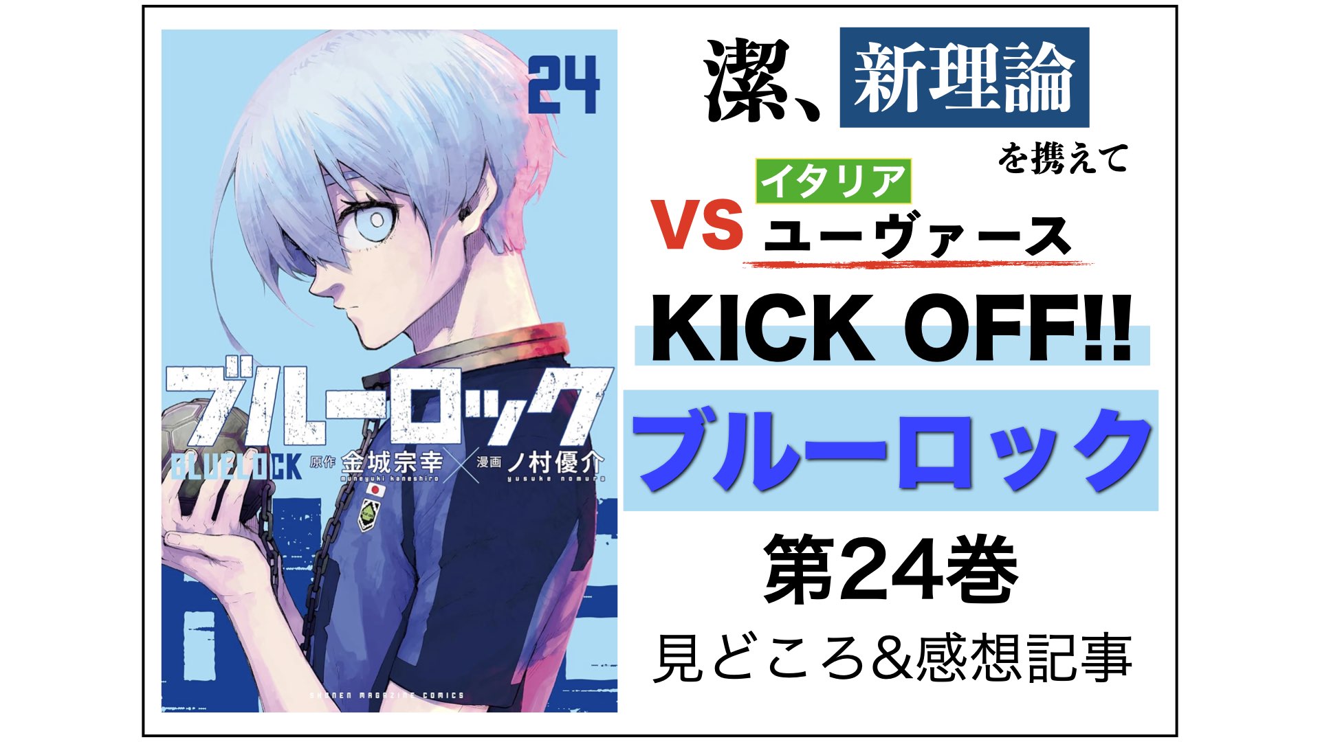 ネタバレ注意]『ブルーロック』第24巻｜潔の入札年俸3倍アップ