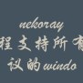 Nekoray教程支持所有协议的windows翻墙软件 - 机场推荐与评测