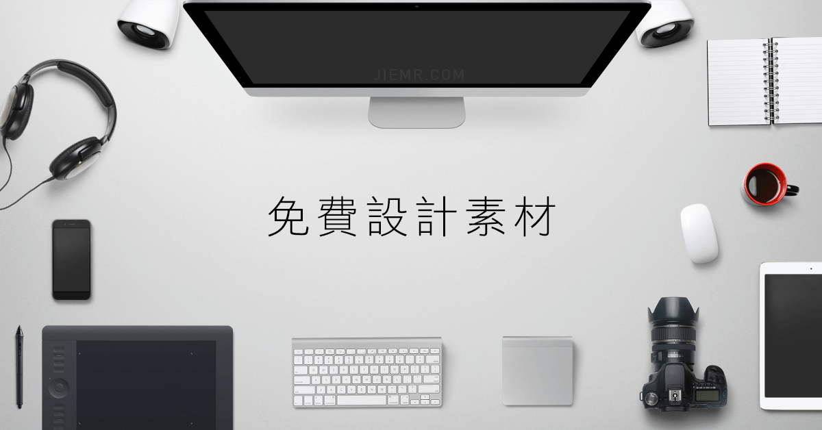 李介介的設計素材資源筆記-D