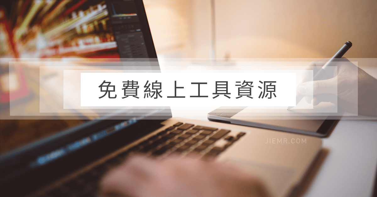 李介介的線上工具資源筆記