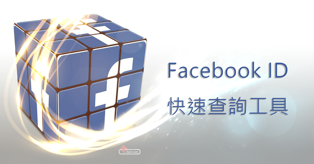 facebook-ID-查詢工具