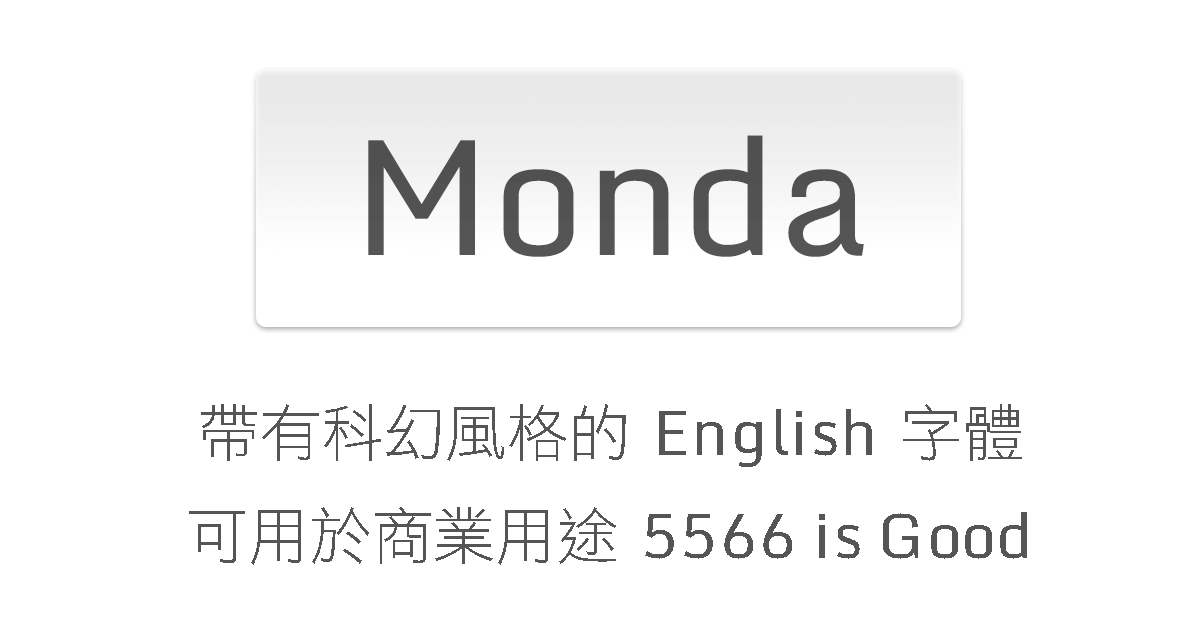 mondaFont下載字體搭配中英範例
