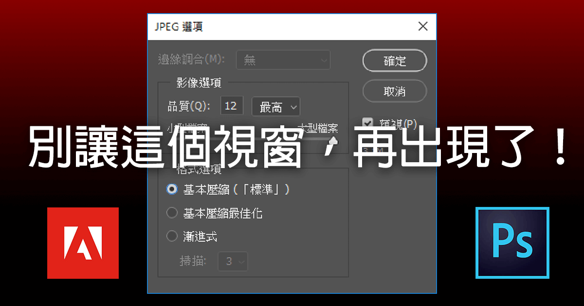 關閉JPG選項視窗