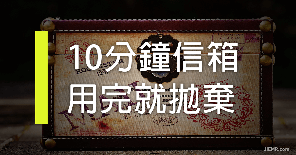 10分鐘拋棄式臨時信箱