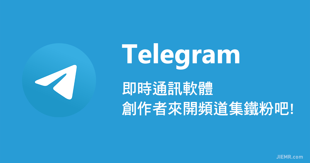 創作者圈粉神器 Telegram 即時通訊軟體Line 收費後替代方案