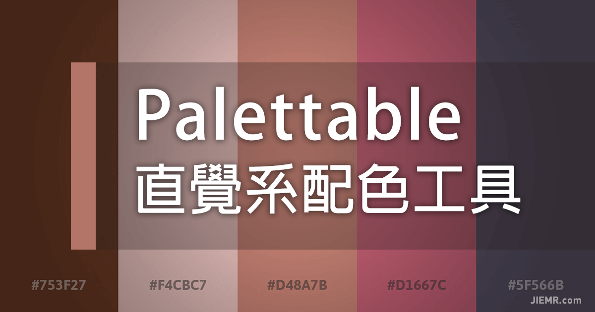 Palettable顏色配色