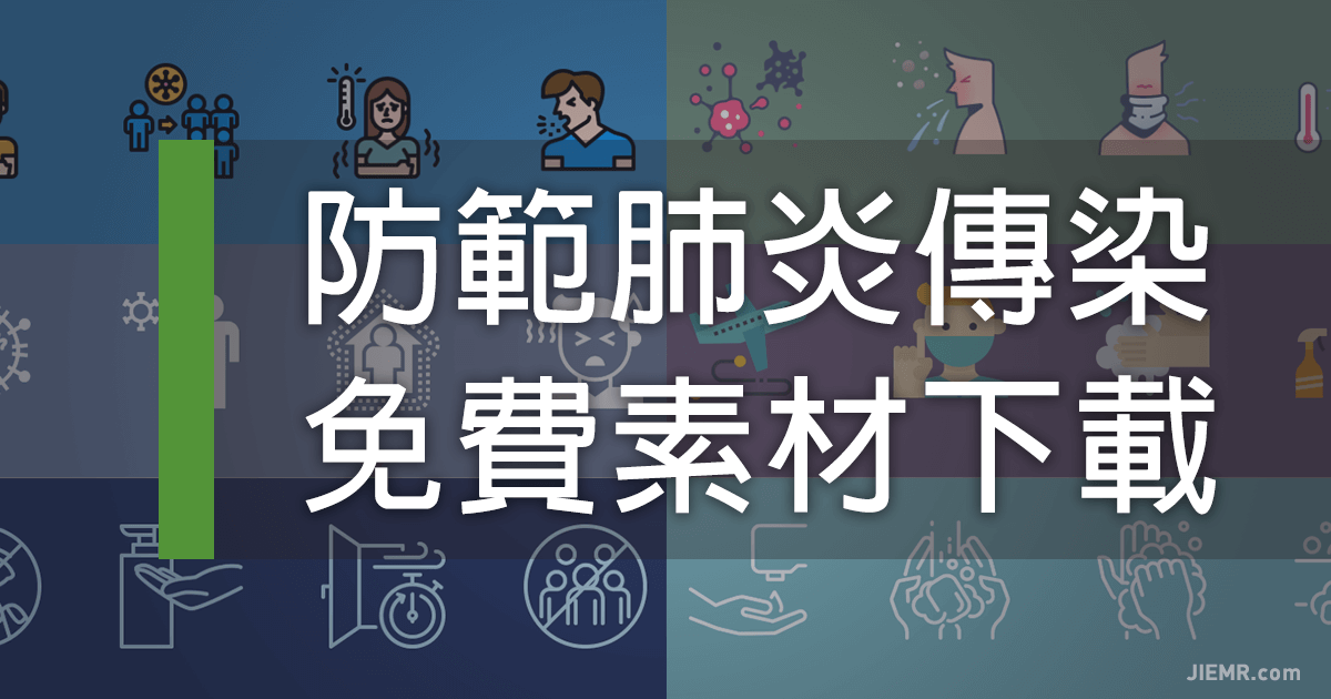 武漢肺炎防疫清潔宣導圖標素材下載